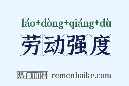劳动强度是什么意思的图片